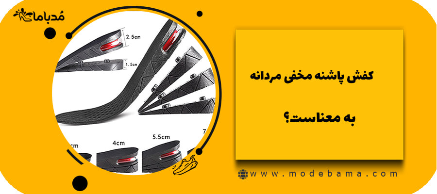 کفش پاشنه مخفی مردانه به  چه معناست؟
